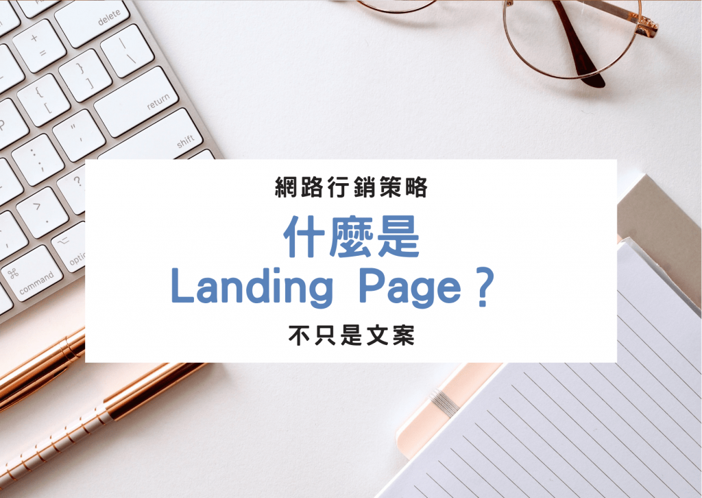 什麼是Landing Page 一頁式銷售頁？