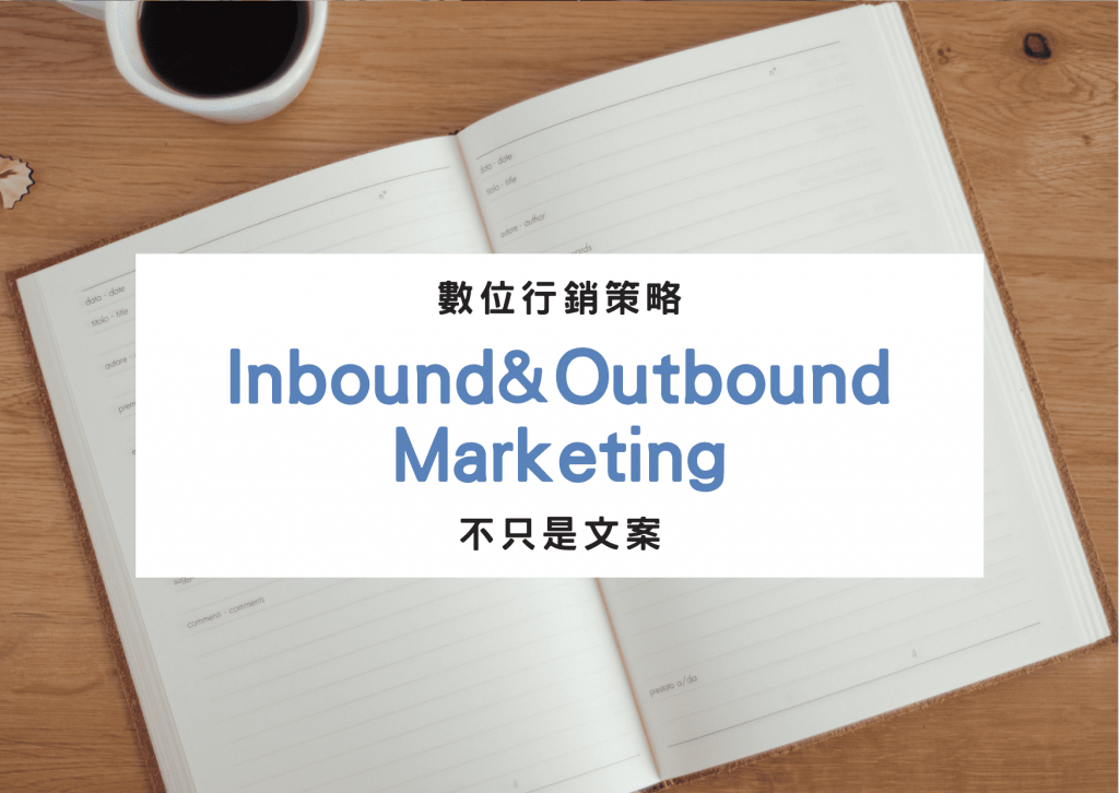 想與消費者產生共鳴，Inbound 跟 Outbound行銷方式要了解！