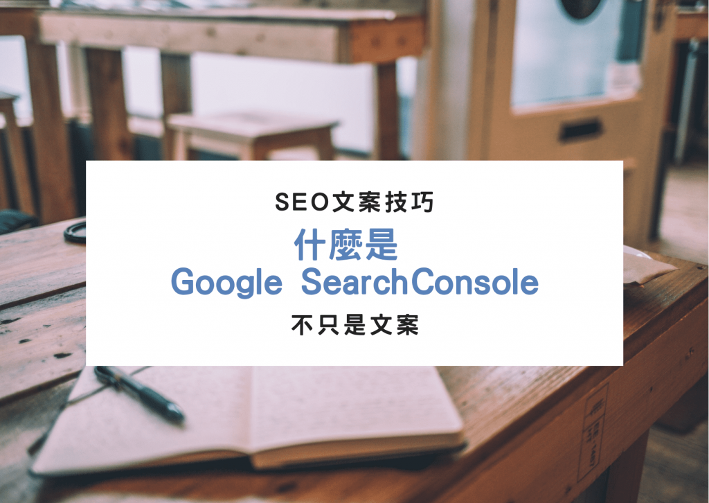 為什麼每個品牌行銷必須了解Google Search Console？