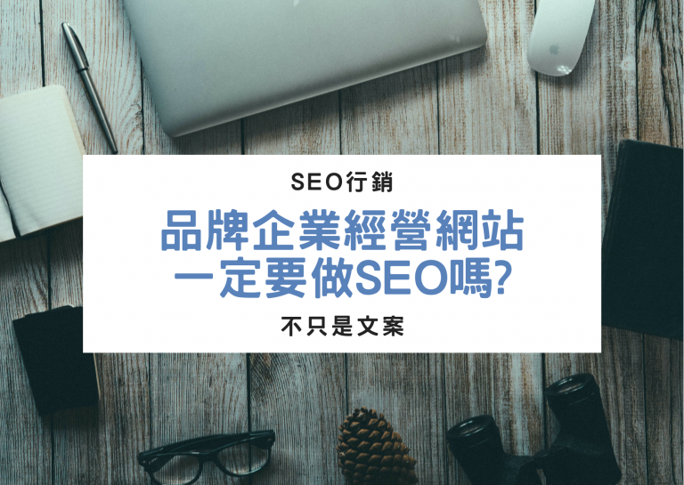 行銷策略｜品牌企業經營網站一定要做SEO嗎_