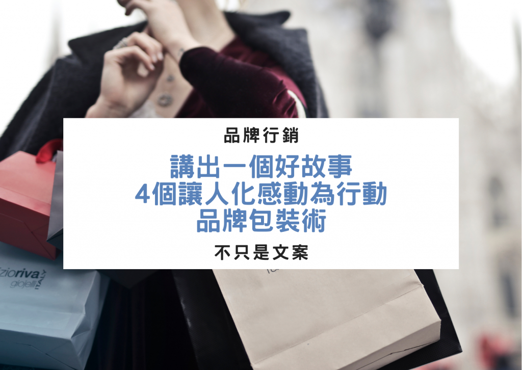 避免硬性推銷，注重故事性與互動性內容