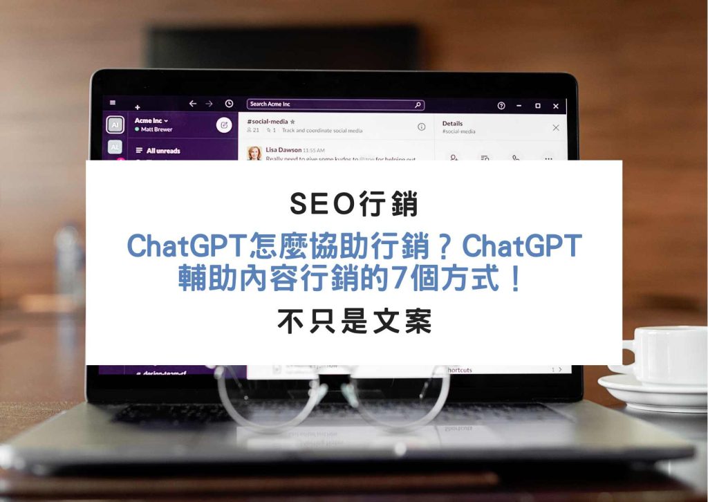 ChatGPT怎麼協助行銷？ ChatGPT輔助內容行銷的 7 個方式！